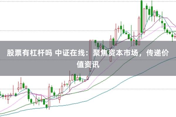 股票有杠杆吗 中证在线：聚焦资本市场，传递价值资讯
