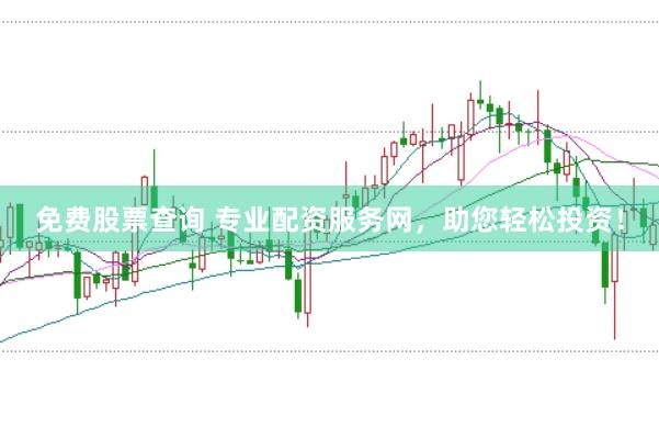 免费股票查询 专业配资服务网,助您轻松投资!