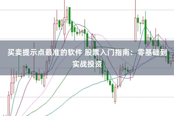 买卖提示点最准的软件 股票入门指南:零基础到实战投资