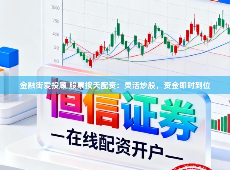 金融街爱投顾 股票按天配资：灵活炒股，资金即时到位