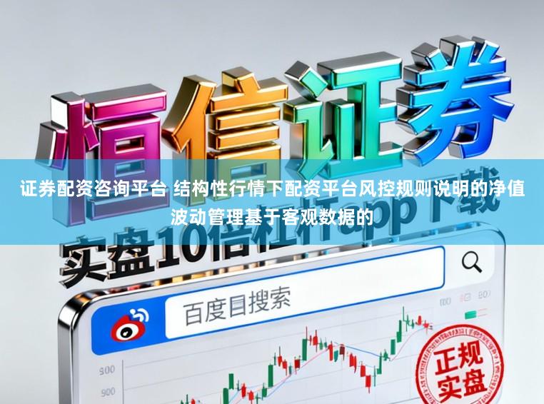 证券配资咨询平台 结构性行情下配资平台风控规则说明的净值波动管理基于客观数据的