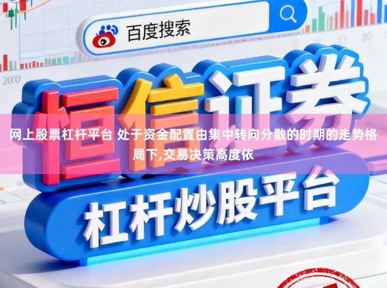 网上股票杠杆平台 处于资金配置由集中转向分散的时期的走势格局下,交易决策高度依