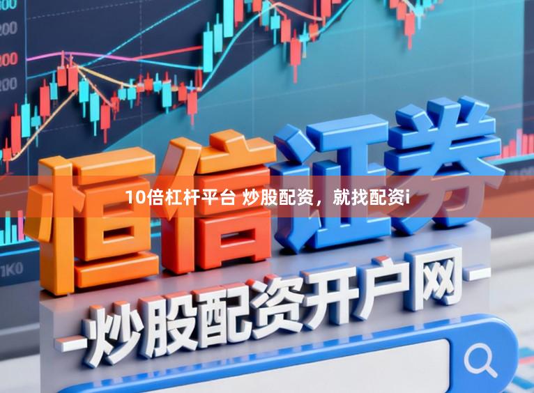 10倍杠杆平台 炒股配资，就找配资i