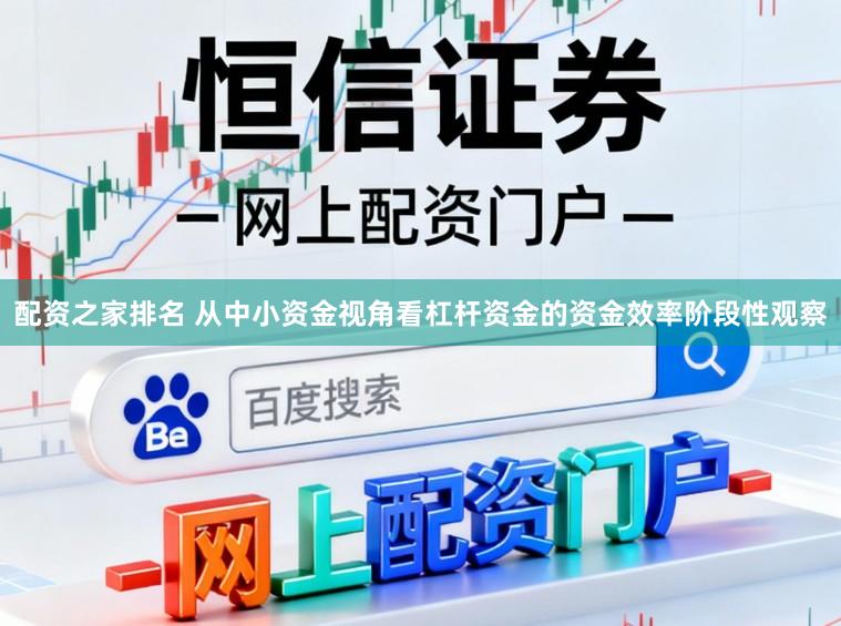 配资之家排名 从中小资金视角看杠杆资金的资金效率阶段性观察