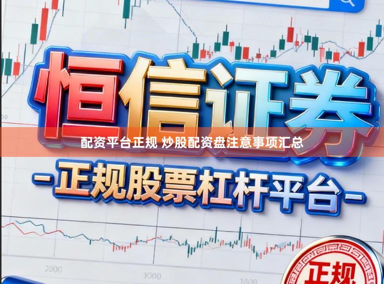 配资平台正规 炒股配资盘注意事项汇总