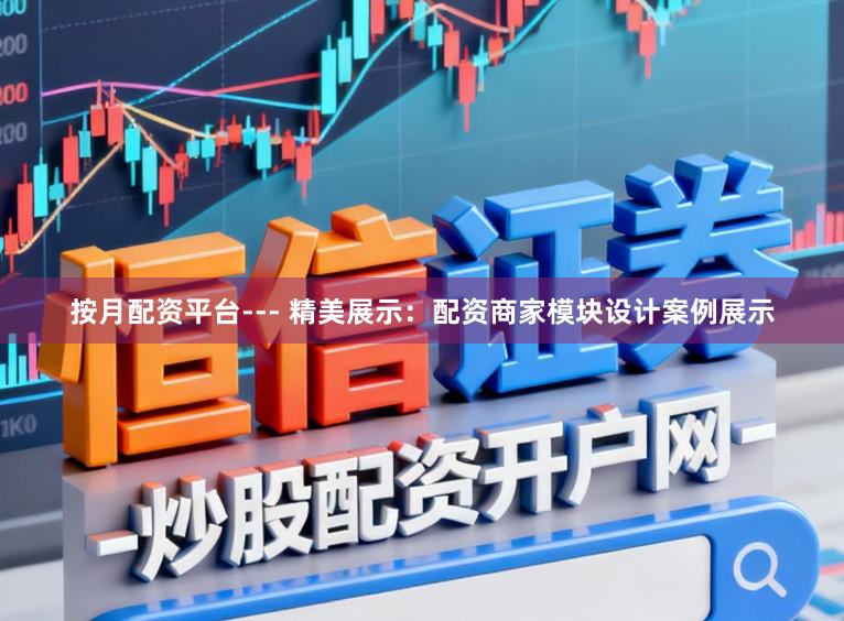 按月配资平台--- 精美展示：配资商家模块设计案例展示