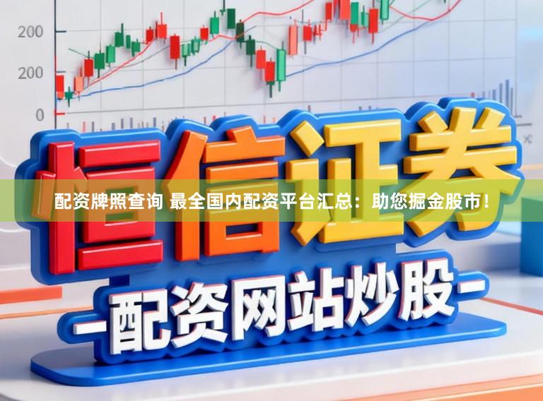 配资牌照查询 最全国内配资平台汇总：助您掘金股市！