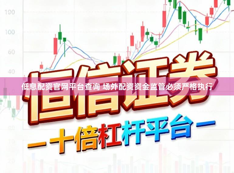 低息配资官网平台查询 场外配资资金监管必须严格执行