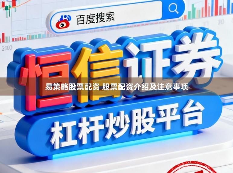 易策略股票配资 股票配资介绍及注意事项