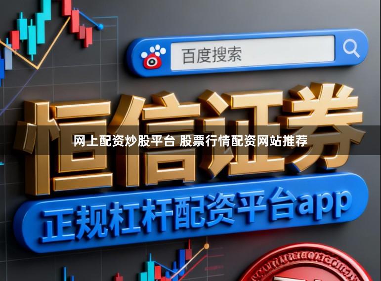 网上配资炒股平台 股票行情配资网站推荐