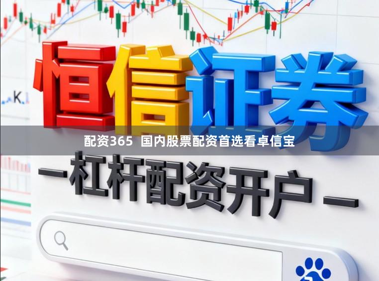 配资365  国内股票配资首选看卓信宝