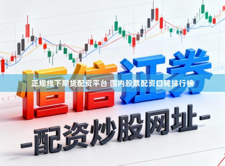 正规线下期货配资平台 国内股票配资口碑排行榜
