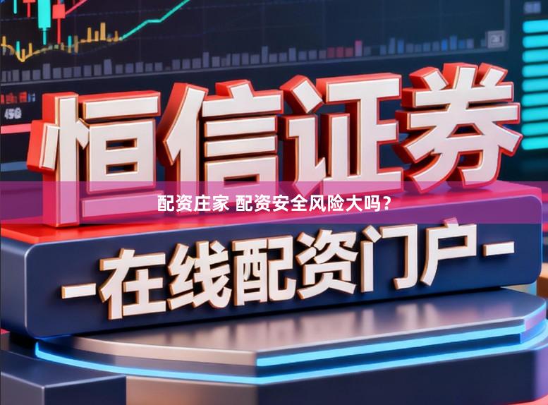 配资庄家 配资安全风险大吗？