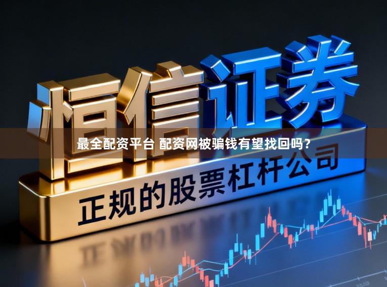 最全配资平台 配资网被骗钱有望找回吗？