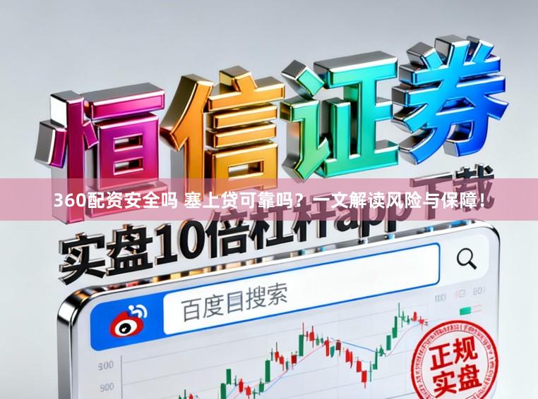 360配资安全吗 塞上贷可靠吗?一文解读风险与保障!